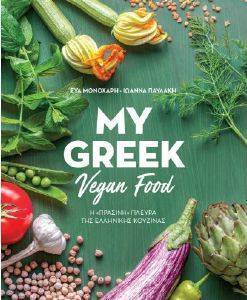 MY GREEK VEGAN FOOD