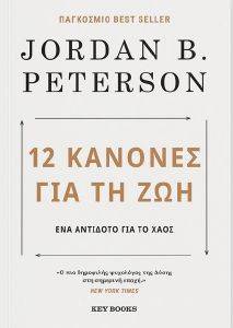 12 ΚΑΝΟΝΕΣ ΓΙΑ ΤΗ ΖΩΗ 12 ΚΑΝΟΝΕΣ ΓΙΑ ΤΗ ΖΩΗ