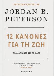 PETERSON JORDAN 12 ΚΑΝΟΝΕΣ ΓΙΑ ΤΗ ΖΩΗ