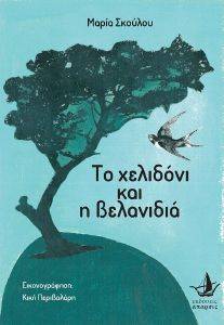 ΤΟ ΧΕΛΙΔΟΝΙ ΚΑΙ Η ΒΕΛΑΝΙΔΙΑ ΤΟ ΧΕΛΙΔΟΝΙ ΚΑΙ Η ΒΕΛΑΝΙΔΙΑ