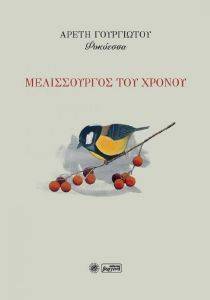 ΜΕΛΙΣΣΟΥΡΓΟΣ ΤΟΥ ΧΡΟΝΟΥ ΜΕΛΙΣΣΟΥΡΓΟΣ ΤΟΥ ΧΡΟΝΟΥ