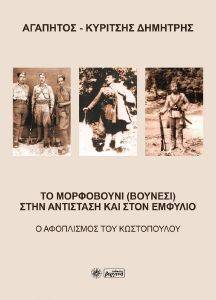ΤΟ ΜΟΡΦΟΒΟΥΝΙ ΣΤΗΝ ΑΝΤΙΣΤΑΣΗ ΚΑΙ ΣΤΟΝ ΕΜΦΥΛΙΟ ΤΟ ΜΟΡΦΟΒΟΥΝΙ ΣΤΗΝ ΑΝΤΙΣΤΑΣΗ ΚΑΙ ΣΤΟΝ ΕΜΦΥΛΙΟ