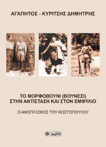 ΑΓΑΠΗΤΟΣ ΚΥΡΙΤΣΗΣ ΔΗΜΗΤΡΗΣ ΤΟ ΜΟΡΦΟΒΟΥΝΙ ΣΤΗΝ ΑΝΤΙΣΤΑΣΗ ΚΑΙ ΣΤΟΝ ΕΜΦΥΛΙΟ