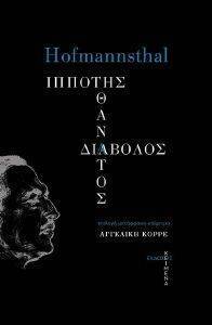 ΙΠΠΟΤΗΣ ΘΑΝΑΤΟΣ ΔΙΑΒΟΛΟΣ ΙΠΠΟΤΗΣ ΘΑΝΑΤΟΣ ΔΙΑΒΟΛΟΣ