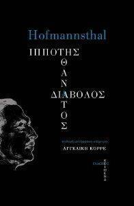 HOFMANNSTHAL HUGO VON ΙΠΠΟΤΗΣ ΘΑΝΑΤΟΣ ΔΙΑΒΟΛΟΣ