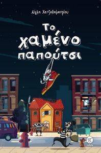 ΤΟ ΧΑΜΕΝΟ ΠΑΠΟΥΤΣΙ ΤΟ ΧΑΜΕΝΟ ΠΑΠΟΥΤΣΙ