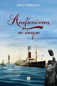 ΑΝΑΖΗΤΩΝΤΑΣ ΤΟ ΟΝΕΙΡΟ ΑΝΑΖΗΤΩΝΤΑΣ ΤΟ ΟΝΕΙΡΟ