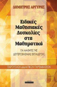 ΕΙΔΙΚΕΣ ΜΑΘΗΣΙΑΚΕΣ ΔΥΣΚΟΛΙΕΣ ΣΤΑ ΜΑΘΗΜΑΤΙΚΑ ΕΙΔΙΚΕΣ ΜΑΘΗΣΙΑΚΕΣ ΔΥΣΚΟΛΙΕΣ ΣΤΑ ΜΑΘΗΜΑΤΙΚΑ