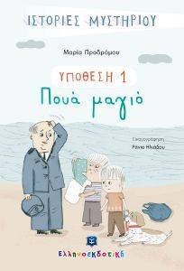ΥΠΟΘΕΣΗ 1 ΠΟΥΑ ΜΑΓΙΟ 108168333