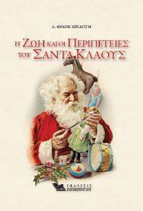Η ΖΩΗ ΚΑΙ ΟΙ ΠΕΡΙΠΕΤΕΙΕΣ ΤΟΥ ΣΑΝΤΑ ΚΛΑΟΥΣ Η ΖΩΗ ΚΑΙ ΟΙ ΠΕΡΙΠΕΤΕΙΕΣ ΤΟΥ ΣΑΝΤΑ ΚΛΑΟΥΣ