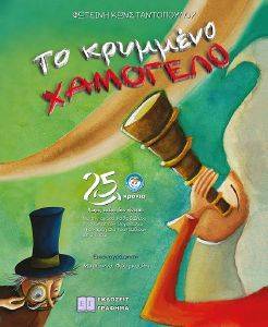 ΤΟ ΚΡΥΜΜΕΝΟ ΧΑΜΟΓΕΛΟ ΤΟ ΚΡΥΜΜΕΝΟ ΧΑΜΟΓΕΛΟ