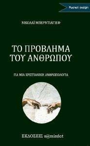 BERDYAEV NIKOLAI ΤΟ ΠΡΟΒΛΗΜΑ ΤΟΥ ΑΝΘΡΩΠΟΥ