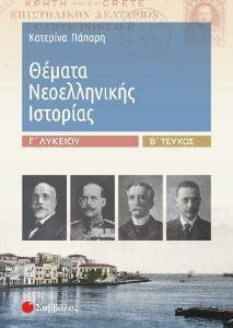 ΘΕΜΑΤΑ ΝΕΟΕΛΛΗΝΙΚΗΣ ΙΣΤΟΡΙΑΣ Γ ΛΥΚΕΙΟΥ Β ΤΟΜΟΣ ΘΕΜΑΤΑ ΝΕΟΕΛΛΗΝΙΚΗΣ ΙΣΤΟΡΙΑΣ Γ ΛΥΚΕΙΟΥ Β ΤΟΜΟΣ