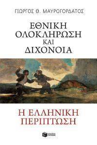 ΕΘΝΙΚΗ ΟΛΟΚΛΗΡΩΣΗ ΚΑΙ ΔΙΧΟΝΟΙΑ ΕΘΝΙΚΗ ΟΛΟΚΛΗΡΩΣΗ ΚΑΙ ΔΙΧΟΝΟΙΑ