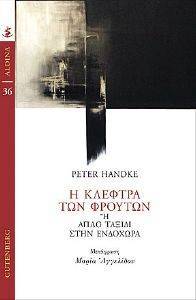 HANDKE PETER Η ΚΛΕΦΤΡΑ ΤΩΝ ΦΡΟΥΤΩΝ