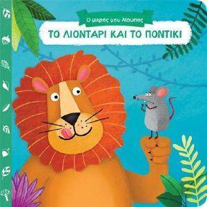ΤΟ ΛΙΟΝΤΑΡΙ ΚΑΙ ΤΟ ΠΟΝΤΙΚΙ ΤΟ ΛΙΟΝΤΑΡΙ ΚΑΙ ΤΟ ΠΟΝΤΙΚΙ