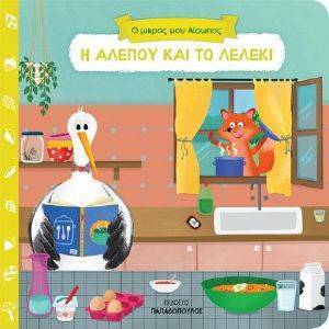 Η ΑΛΕΠΟΥ ΚΑΙ ΤΟ ΛΕΛΕΚΙ Η ΑΛΕΠΟΥ ΚΑΙ ΤΟ ΛΕΛΕΚΙ