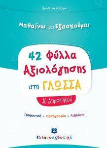 ΝΑΖΑΡΗ ΧΡΙΣΤΙΝΑ 42 ΦΥΛΛΑ ΑΞΙΟΛΟΓΗΣΗΣ ΣΤΗ ΓΛΩΣΣΑ Α ΔΗΜΟΤΙΚΟΥ