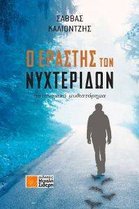 Ο ΕΡΑΣΤΗΣ ΤΩΝ ΝΥΧΤΕΡΙΔΩΝ Ο ΕΡΑΣΤΗΣ ΤΩΝ ΝΥΧΤΕΡΙΔΩΝ