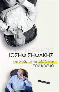 ΚΑΤΑΝΟΩΝΤΑΣ ΚΑΙ ΑΛΛΑΖΟΝΤΑΣ ΤΟΝ ΚΟΣΜΟ ΚΑΤΑΝΟΩΝΤΑΣ ΚΑΙ ΑΛΛΑΖΟΝΤΑΣ ΤΟΝ ΚΟΣΜΟ