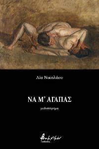ΝΑ Μ ΑΓΑΠΑΣ ΝΑ Μ ΑΓΑΠΑΣ