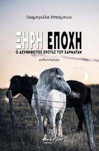 ΞΗΡΗ ΕΠΟΧΗ ΞΗΡΗ ΕΠΟΧΗ