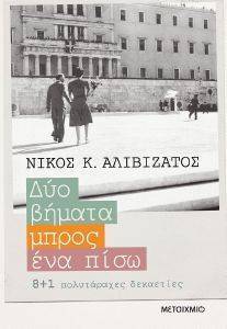 ΔΥΟ ΒΗΜΑΤΑ ΜΠΡΟΣ ΕΝΑ ΠΙΣΩ ΔΥΟ ΒΗΜΑΤΑ ΜΠΡΟΣ ΕΝΑ ΠΙΣΩ