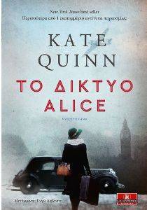 ΤΟ ΔΙΚΤΥΟ ΤΗΣ ALICE ΤΟ ΔΙΚΤΥΟ ΤΗΣ ALICE