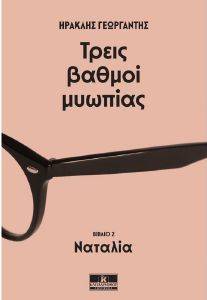 ΤΡΕΙΣ ΒΑΘΜΟΙ ΜΥΩΠΙΑΣ ΒΙΒΛΙΟ 2 ΝΑΤΑΛΙΑ ΤΡΕΙΣ ΒΑΘΜΟΙ ΜΥΩΠΙΑΣ ΒΙΒΛΙΟ 2 ΝΑΤΑΛΙΑ