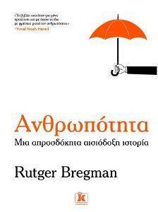 BREGMAN RUTGER ΑΝΘΡΩΠΟΤΗΤΑ