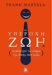 ΜΙΑ ΥΠΕΡΟΧΗ ΖΩΗ ΜΙΑ ΥΠΕΡΟΧΗ ΖΩΗ