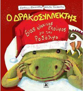 ΕΝΑΣ ΚΟΚΚΙΝΟΣ ΣΚΟΥΦΟΣ ΓΙΑ ΤΟΝ ΡΟΔΟΛΦΟ 108168418