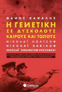 Η ΓΕΝΕΤΙΚΗ ΣΕ ΔΥΣΚΟΛΟΥΣ ΚΑΙΡΟΥΣ ΚΑΙ ΤΟΠΟΥΣ Η ΓΕΝΕΤΙΚΗ ΣΕ ΔΥΣΚΟΛΟΥΣ ΚΑΙΡΟΥΣ ΚΑΙ ΤΟΠΟΥΣ
