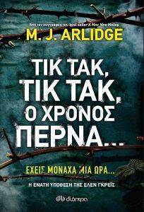 ΤΙΚ ΤΑΚ ΤΙΚ ΤΑΚ Ο ΧΡΟΝΟΣ ΠΕΡΝΑ