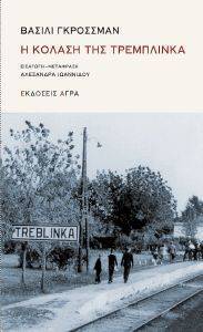 Η ΚΟΛΑΣΗ ΤΗΣ ΤΡΕΜΠΛΙΝΚΑ Η ΚΟΛΑΣΗ ΤΗΣ ΤΡΕΜΠΛΙΝΚΑ
