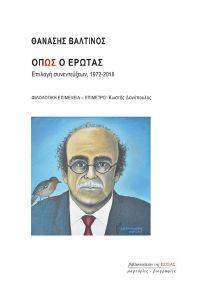 ΟΠΩΣ Ο ΕΡΩΤΑΣ ΟΠΩΣ Ο ΕΡΩΤΑΣ