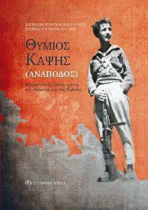 ΘΥΜΙΟΣ ΚΑΨΗΣ ΑΝΑΠΟΔΟΣ ΘΥΜΙΟΣ ΚΑΨΗΣ ΑΝΑΠΟΔΟΣ