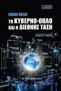 ΤΟ ΚΥΒΕΡΝΟ ΟΠΛΟ ΚΑΙ Η ΔΙΕΘΝΗΣ ΤΑΞΗ ΤΟ ΚΥΒΕΡΝΟ ΟΠΛΟ ΚΑΙ Η ΔΙΕΘΝΗΣ ΤΑΞΗ