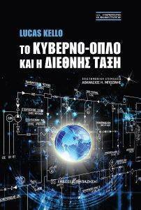 KELLO LUCAS ΤΟ ΚΥΒΕΡΝΟ ΟΠΛΟ ΚΑΙ Η ΔΙΕΘΝΗΣ ΤΑΞΗ