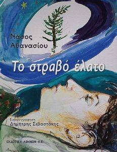 ΤΟ ΣΤΡΑΒΟ ΕΛΑΤΟ ΤΟ ΣΤΡΑΒΟ ΕΛΑΤΟ