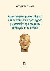 ΑΡΧΑΙΟΛΟΓΙΚΗ ΜΟΥΣΕΙΟΛΟΓΙΚΗ ΚΑΙ ΕΚΠΑΙΔΕΥΤΙΚΗ ΠΡΟΣΕΓΓΙΣΗ ΜΟΥΣΕΙΑΚΩΝ ΠΡΟΙΣΤΟΡΙΚΩΝ ΣΥΛΛΟΓΩΝ ΣΤΗΝ ΕΛΛΑΔΑ ΑΡΧΑΙΟΛΟΓΙΚΗ ΜΟΥΣΕΙΟΛΟΓΙΚΗ ΚΑΙ ΕΚΠΑΙΔΕΥΤΙΚΗ ΠΡΟΣΕΓΓΙΣΗ ΜΟΥΣΕΙΑΚΩΝ ΠΡΟΙΣΤΟΡΙΚΩΝ ΣΥΛΛΟΓΩΝ ΣΤΗΝ ΕΛΛΑΔΑ