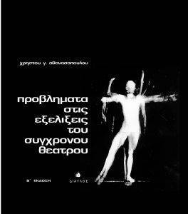ΠΡΟΒΛΗΜΑΤΑ ΣΤΙΣ ΕΞΕΛΙΞΕΙΣ ΤΟΥ ΣΥΓΧΡΟΝΟΥ ΘΕΑΤΡΟΥ ΠΡΟΒΛΗΜΑΤΑ ΣΤΙΣ ΕΞΕΛΙΞΕΙΣ ΤΟΥ ΣΥΓΧΡΟΝΟΥ ΘΕΑΤΡΟΥ