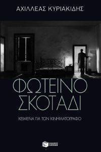 ΦΩΤΕΙΝΟ ΣΚΟΤΑΔΙ ΦΩΤΕΙΝΟ ΣΚΟΤΑΔΙ