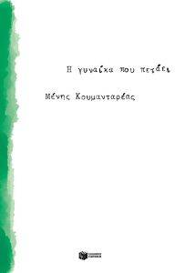 Η ΓΥΝΑΙΚΑ ΠΟΥ ΠΕΤΑΕΙ Η ΓΥΝΑΙΚΑ ΠΟΥ ΠΕΤΑΕΙ