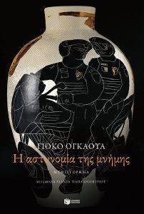 Η ΑΣΤΥΝΟΜΙΑ ΤΗΣ ΜΝΗΜΗΣ Η ΑΣΤΥΝΟΜΙΑ ΤΗΣ ΜΝΗΜΗΣ