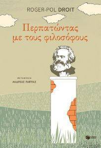 DROIT ROGER POL ΠΕΡΠΑΤΩΝΤΑΣ ΜΕ ΤΟΥΣ ΦΙΛΟΣΟΦΟΥΣ