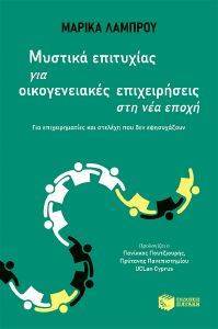 ΜΥΣΤΙΚΑ ΕΠΙΤΥΧΙΑΣ ΓΙΑ ΟΙΚΟΓΕΝΕΙΑΚΕΣ ΕΠΙΧΕΙΡΗΣΕΙΣ ΣΤΗ ΝΕΑ ΕΠΟΧΗ ΜΥΣΤΙΚΑ ΕΠΙΤΥΧΙΑΣ ΓΙΑ ΟΙΚΟΓΕΝΕΙΑΚΕΣ ΕΠΙΧΕΙΡΗΣΕΙΣ ΣΤΗ ΝΕΑ ΕΠΟΧΗ