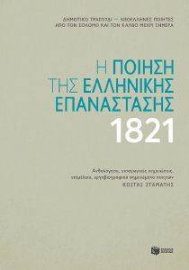 Η ΠΟΙΗΣΗ ΤΗΣ ΕΛΛΗΝΙΚΗΣ ΕΠΑΝΑΣΤΑΣΗΣ 1821 Η ΠΟΙΗΣΗ ΤΗΣ ΕΛΛΗΝΙΚΗΣ ΕΠΑΝΑΣΤΑΣΗΣ 1821