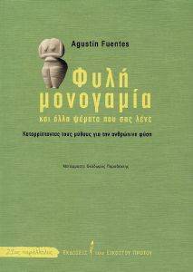 FUENTES AGUSTIN ΦΥΛΗ ΜΟΝΟΓΑΜΙΑ ΚΑΙ ΑΛΛΑ ΨΕΜΑΤΑ ΠΟΥ ΣΑΣ ΛΕΝΕ