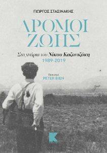 ΔΡΟΜΟΙ ΖΩΗΣ ΔΡΟΜΟΙ ΖΩΗΣ